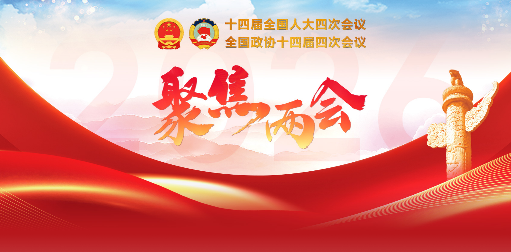 專題：2026年全國兩會(huì)
